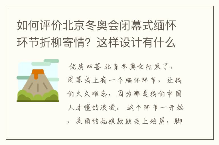 如何评价北京冬奥会闭幕式缅怀环节折柳寄情?这样设计有什么深意?