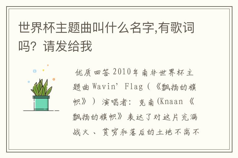 世界杯主题曲叫什么名字,有歌词吗？请发给我