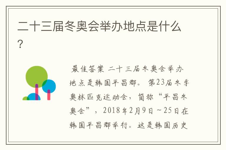 二十三届冬奥会举办地点是什么?