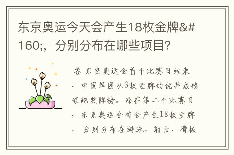 东京奥运今天会产生18枚金牌 ，分别分布在哪些项目？