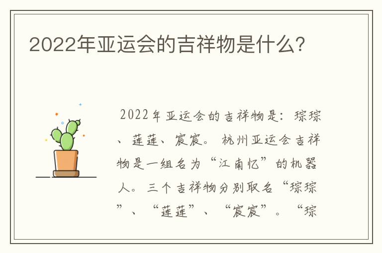 2022年亚运会的吉祥物是什么?