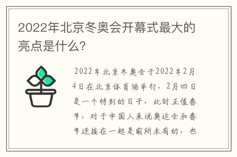 2022年北京冬奥会开幕式最大的亮点是什么？