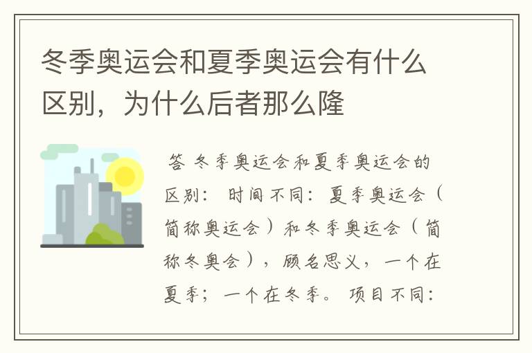 冬季奥运会和夏季奥运会有什么区别,为什么后者那么隆