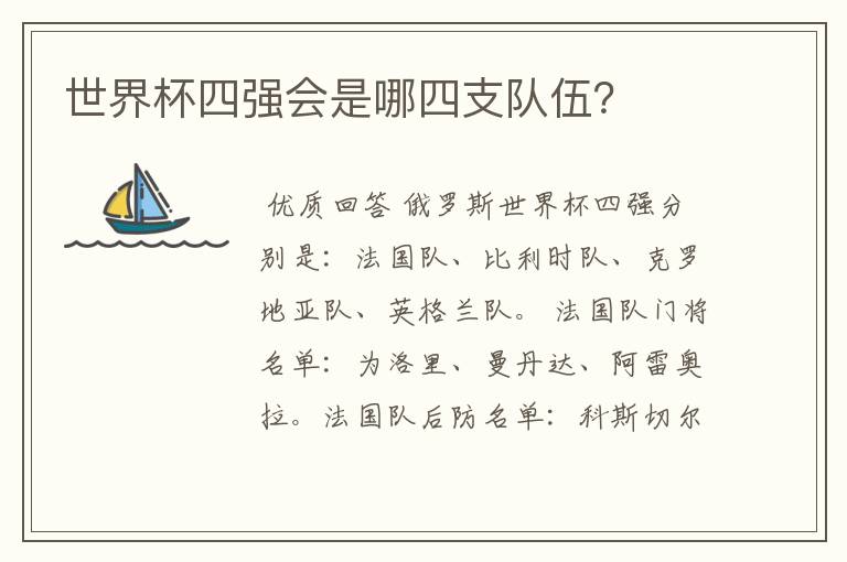 世界杯四强会是哪四支队伍?