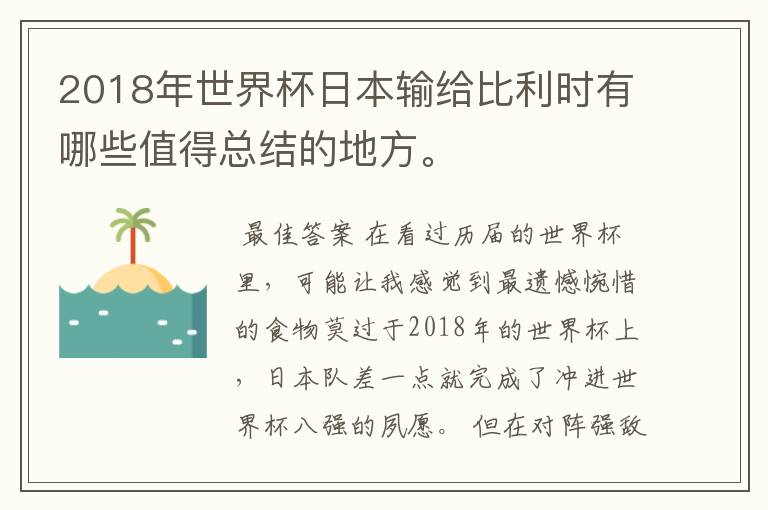 2018年世界杯日本输给比利时有哪些值得总结的地方。