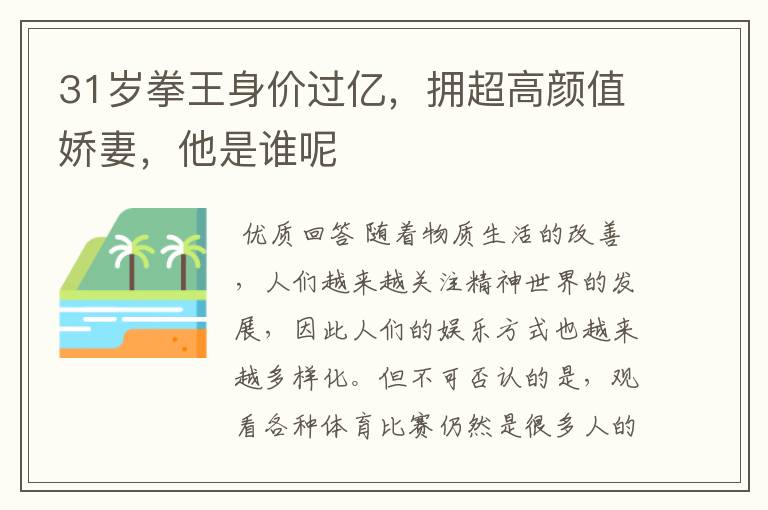 31岁拳王身价过亿，拥超高颜值娇妻，他是谁呢