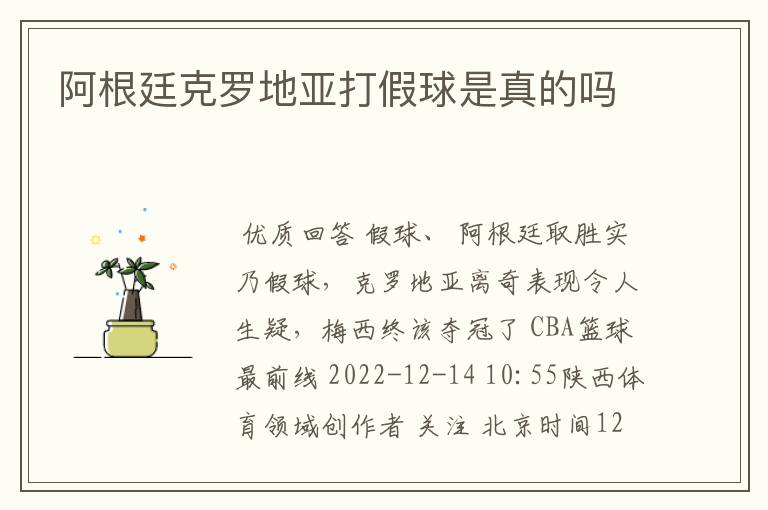 阿根廷克罗地亚打假球是真的吗