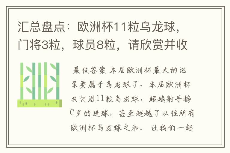 汇总盘点：欧洲杯11粒乌龙球，门将3粒，球员8粒，请欣赏并收藏