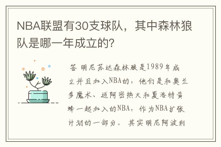 NBA联盟有30支球队,其中森林狼队是哪一年成立的?