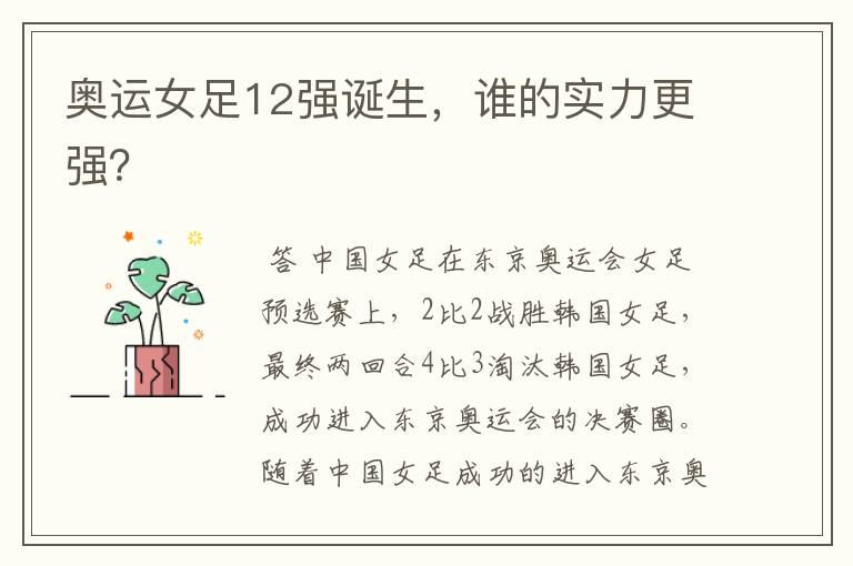 奥运女足12强诞生，谁的实力更强？