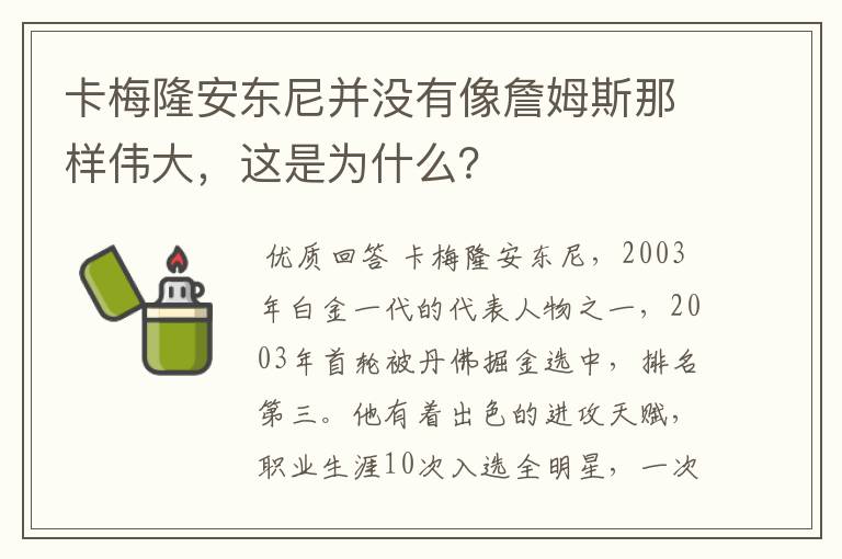 卡梅隆安东尼并没有像詹姆斯那样伟大，这是为什么？