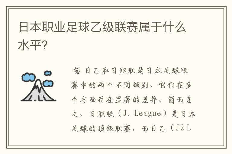 日本职业足球乙级联赛属于什么水平？