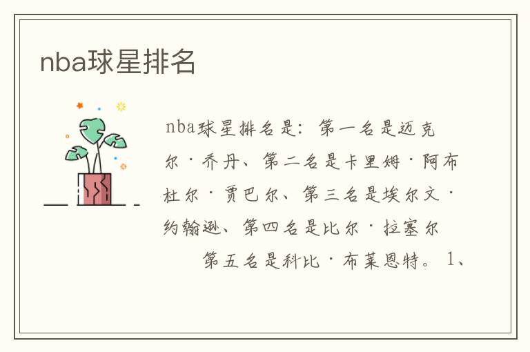 nba球星排名