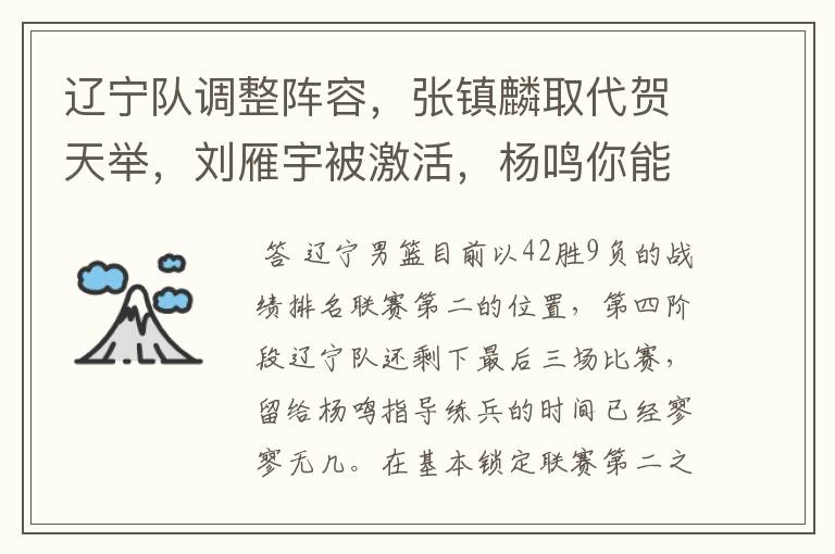 辽宁队调整阵容，张镇麟取代贺天举，刘雁宇被激活，杨鸣你能否创造奇迹呢？