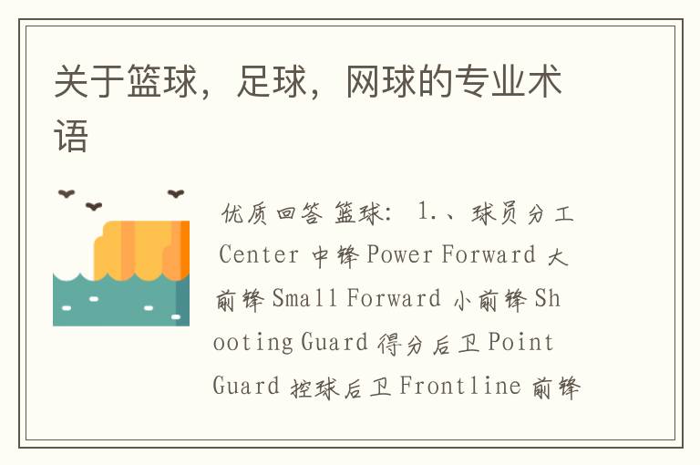 关于篮球，足球，网球的专业术语