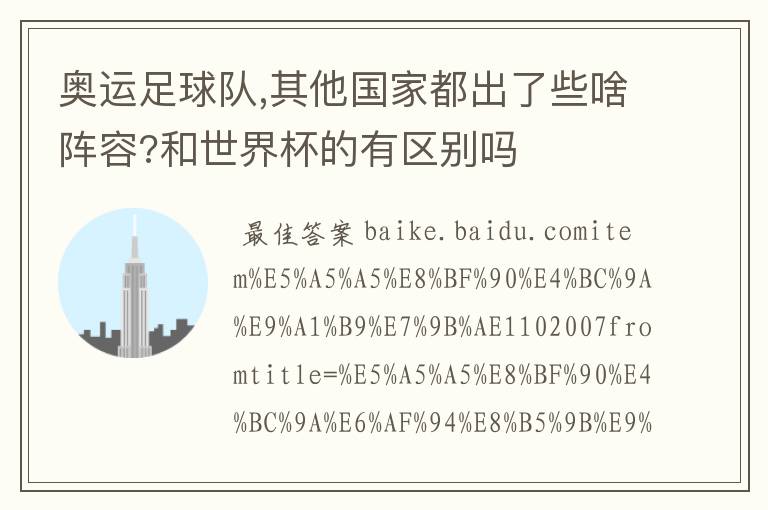 奥运足球队,其他国家都出了些啥阵容?和世界杯的有区别吗