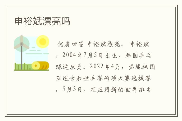 申裕斌漂亮吗