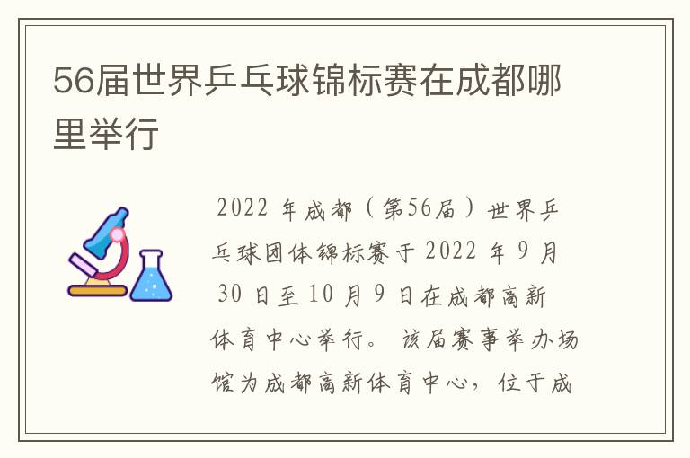 56届世界乒乓球锦标赛在成都哪里举行