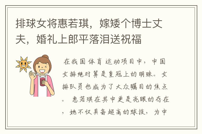 排球女将惠若琪，嫁矮个博士丈夫，婚礼上郎平落泪送祝福