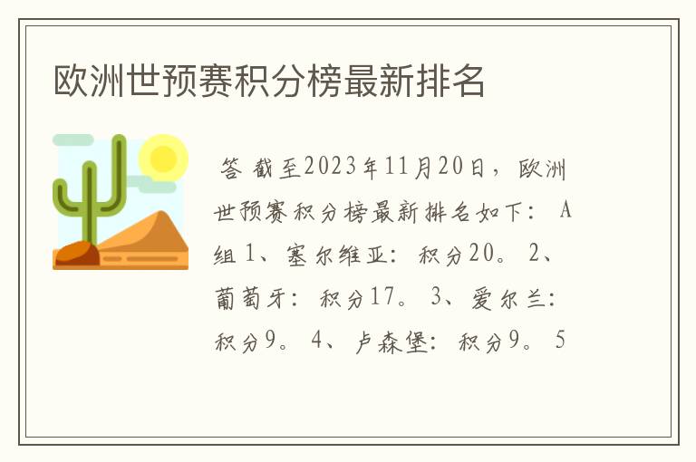 欧洲世预赛积分榜最新排名