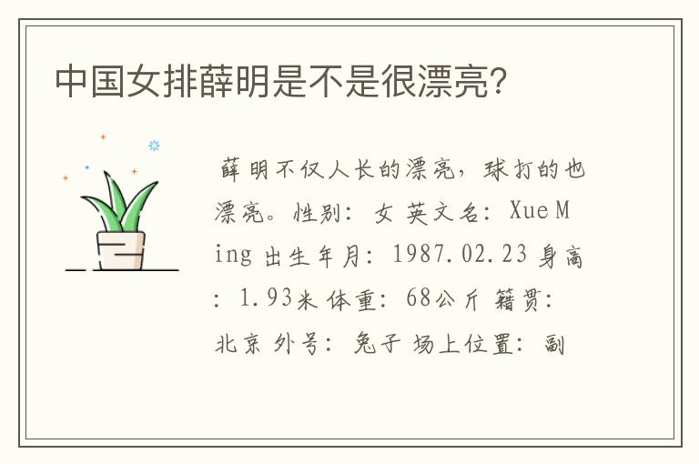 中国女排薛明是不是很漂亮?