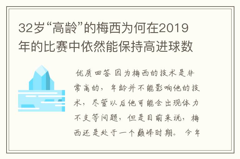 32岁“高龄”的梅西为何在2019年的比赛中依然能保持高进球数?