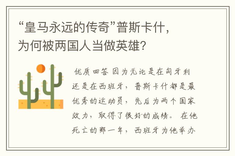 “皇马永远的传奇”普斯卡什，为何被两国人当做英雄？