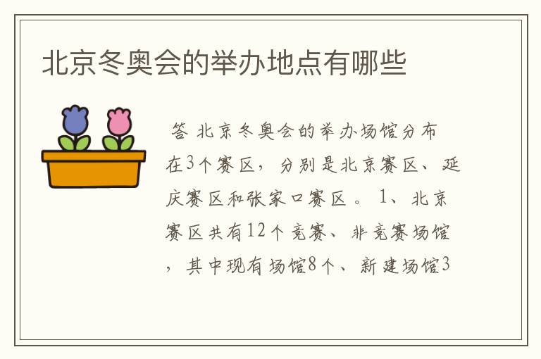 北京冬奥会的举办地点有哪些