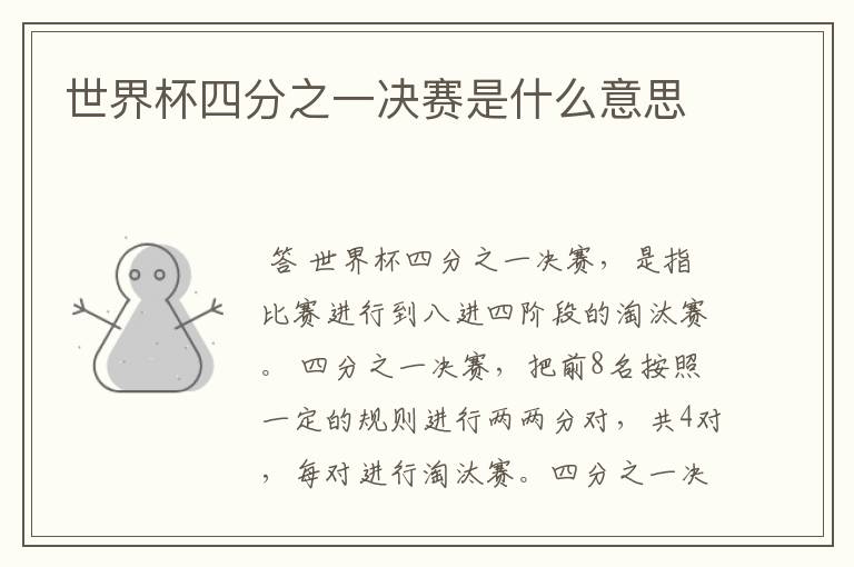 世界杯四分之一决赛是什么意思