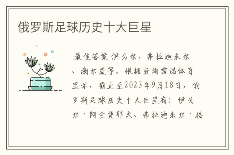 俄罗斯足球历史十大巨星