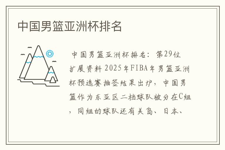 中国男篮亚洲杯排名