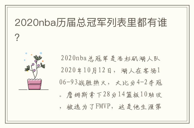 2020nba历届总冠军列表里都有谁?
