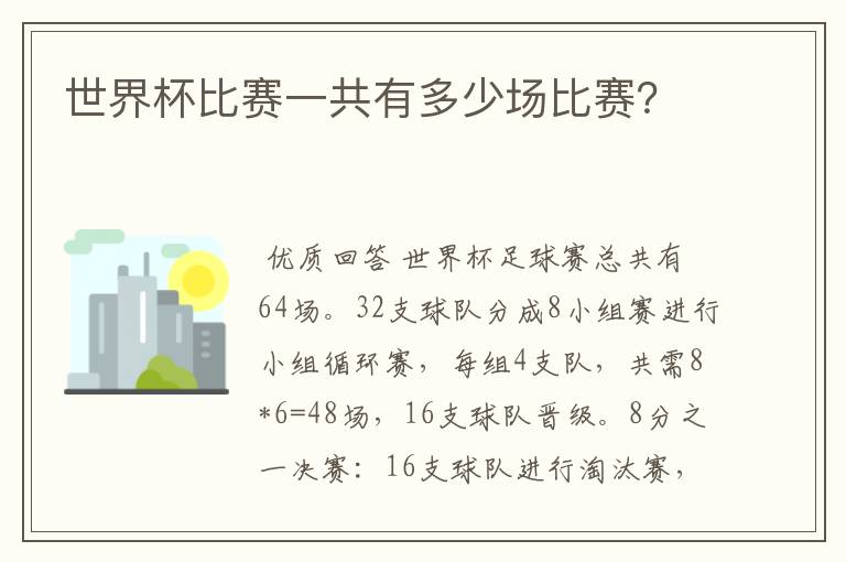 世界杯比赛一共有多少场比赛?