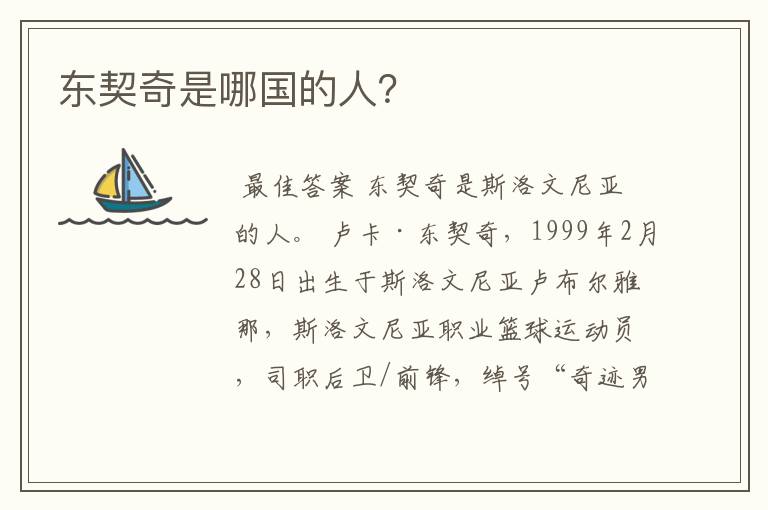 东契奇是哪国的人？