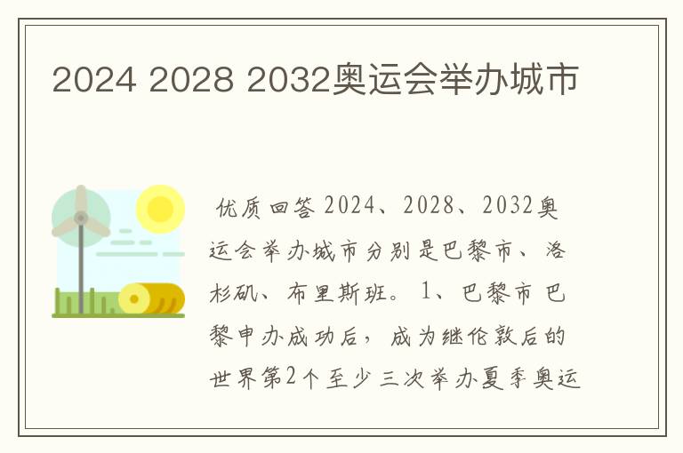2024 2028 2032奥运会举办城市