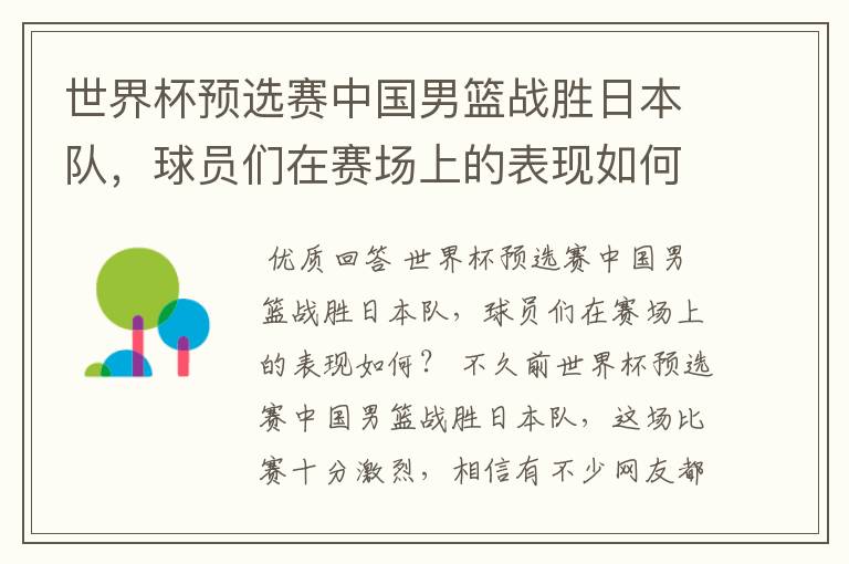 世界杯预选赛中国男篮战胜日本队，球员们在赛场上的表现如何？