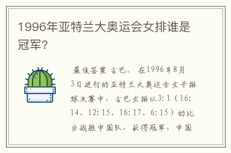 1996年亚特兰大奥运会女排谁是冠军?