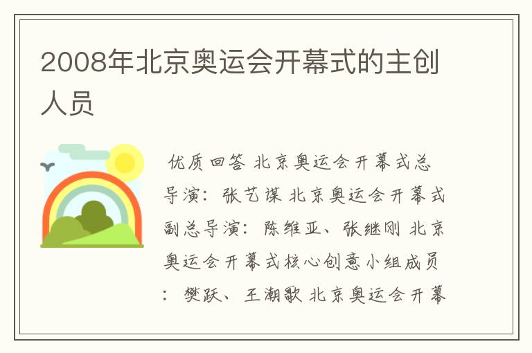 2008年北京奥运会开幕式的主创人员