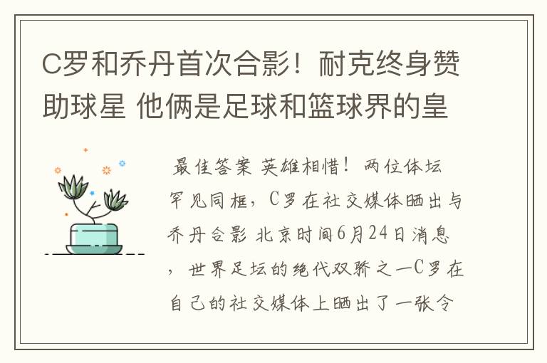 C罗和乔丹首次合影！耐克终身赞助球星 他俩是足球和篮球界的皇帝