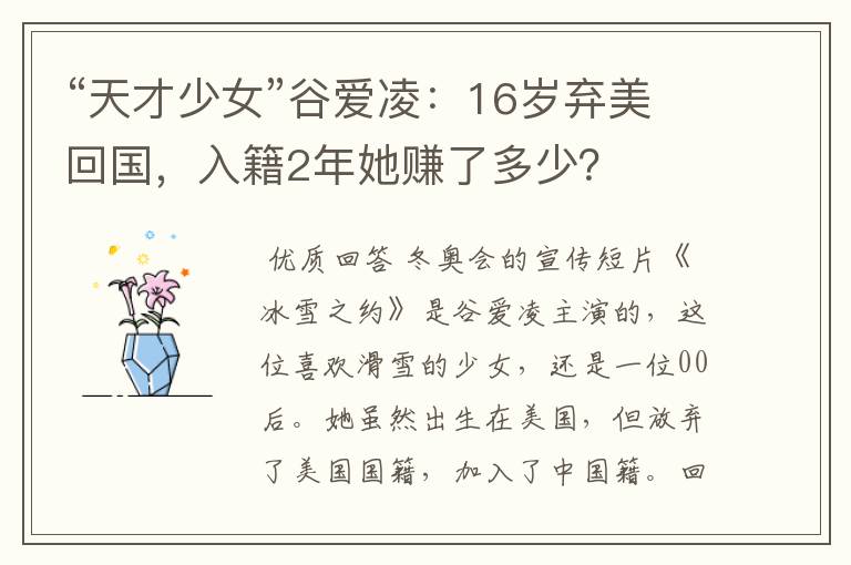 “天才少女”谷爱凌:16岁弃美回国,入籍2年她赚了多少?