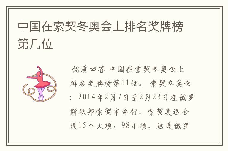 中国在索契冬奥会上排名奖牌榜第几位