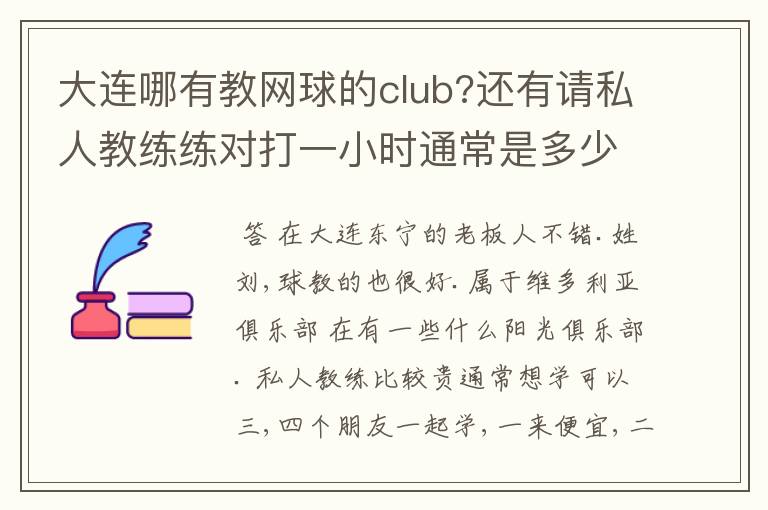 大连哪有教网球的club?还有请私人教练练对打一小时通常是多少？
