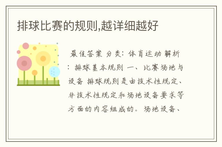 排球比赛的规则,越详细越好