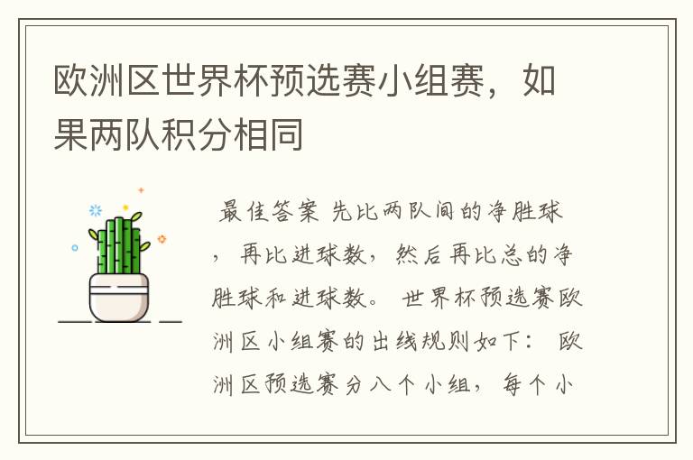 欧洲区世界杯预选赛小组赛，如果两队积分相同