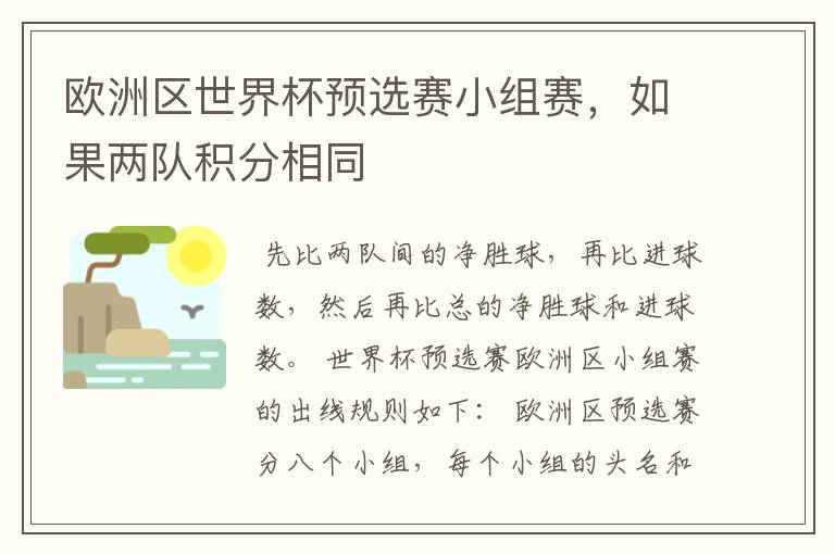 欧洲区世界杯预选赛小组赛，如果两队积分相同