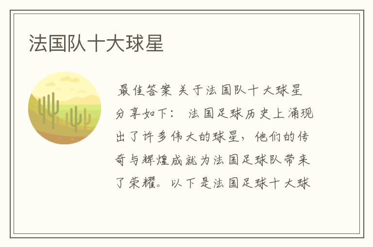 法国队十大球星