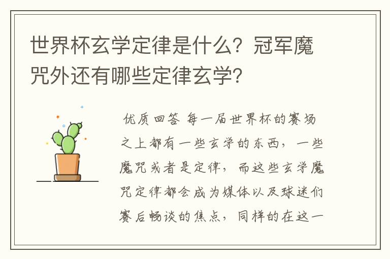 世界杯玄学定律是什么？冠军魔咒外还有哪些定律玄学？