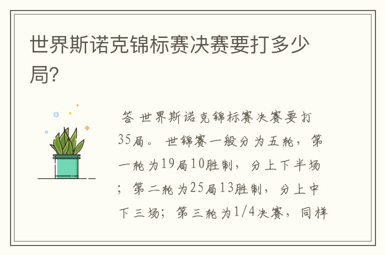 世界斯诺克锦标赛决赛要打多少局？