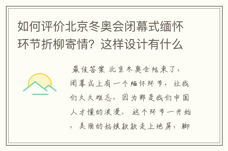 如何评价北京冬奥会闭幕式缅怀环节折柳寄情?这样设计有什么深意?
