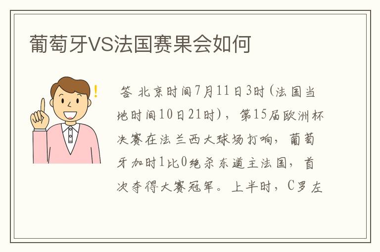 葡萄牙VS法国赛果会如何